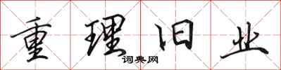 田英章重理舊業行書怎么寫