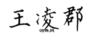 何伯昌王凌郡楷書個性簽名怎么寫