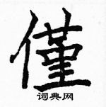 駱恆光寫的硬筆楷書僅