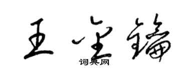 梁錦英王金鑰草書個性簽名怎么寫