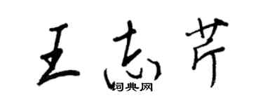 王正良王志芹行書個性簽名怎么寫