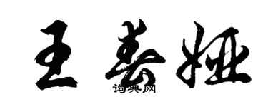 胡問遂王春婭行書個性簽名怎么寫