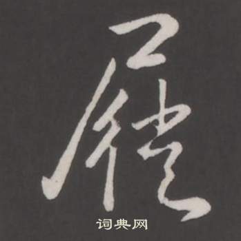 擱行書書法_擱字書法_行書字典