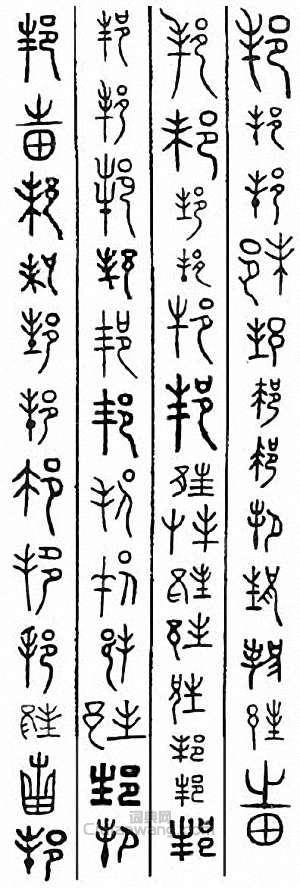 “邦”篆刻印章