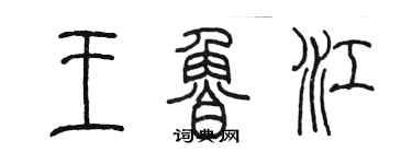 陳墨王魯江篆書個性簽名怎么寫