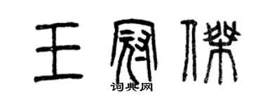 曾慶福王冠傑篆書個性簽名怎么寫