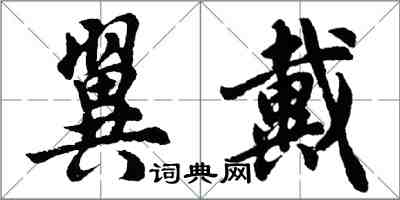 胡問遂翼戴行書怎么寫