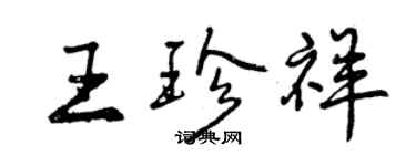 曾慶福王珍祥行書個性簽名怎么寫