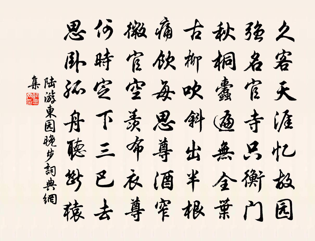 陸游東園晚步書法作品欣賞