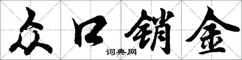 胡問遂眾口銷金行書怎么寫