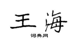 袁強王海楷書個性簽名怎么寫