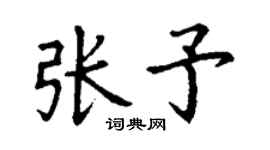 丁謙張予楷書個性簽名怎么寫