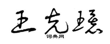 曾慶福王克環草書個性簽名怎么寫