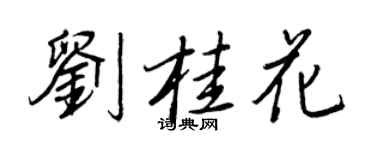 王正良劉桂花行書個性簽名怎么寫