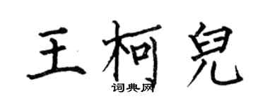 何伯昌王柯兒楷書個性簽名怎么寫