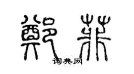 陳聲遠鄭菲篆書個性簽名怎么寫