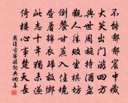 船動湖光灩灩秋,貪看年少信船流。 詩詞名句