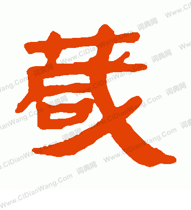 馬王堆帛書寫的茂