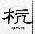 范連陞寫的硬筆隸書杭