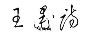 駱恆光王墨詩草書個性簽名怎么寫