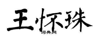 翁闓運王懷珠楷書個性簽名怎么寫