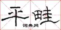 駱恆光平畦隸書怎么寫