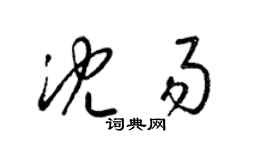 梁錦英沈易草書個性簽名怎么寫