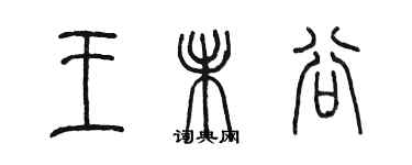 陳墨王未谷篆書個性簽名怎么寫