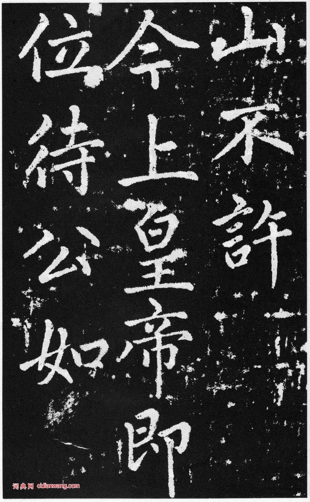 趙孟頫楷書《道教碑》《張留孫碑》