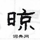 楊為國寫的硬筆隸書晾