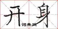 駱恆光開身楷書怎么寫