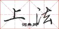 田英章上法行書怎么寫