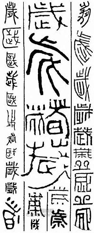 “歲”篆刻印章