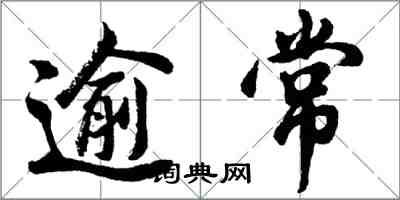 胡問遂逾常行書怎么寫