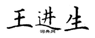 丁謙王進生楷書個性簽名怎么寫