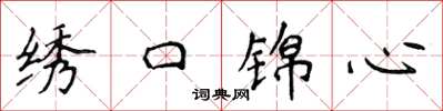 侯登峰繡口錦心楷書怎么寫