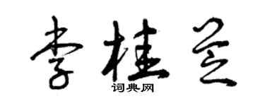 曾慶福李桂芝草書個性簽名怎么寫