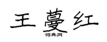 袁強王蔓紅楷書個性簽名怎么寫