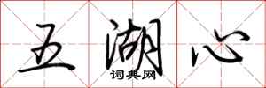 荊霄鵬五湖心行書怎么寫