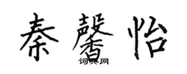 何伯昌秦馨怡楷書個性簽名怎么寫