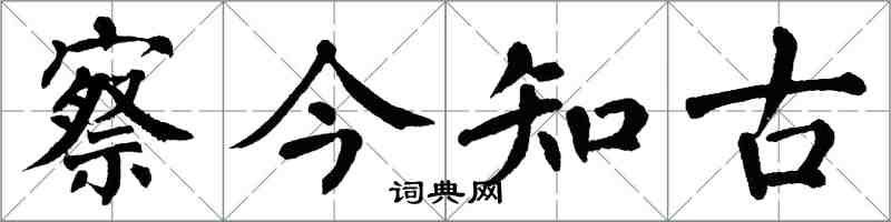 翁闓運察今知古楷書怎么寫