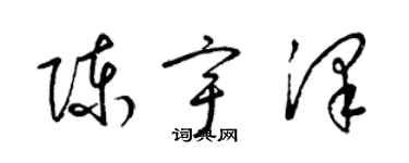 梁錦英陳宇澤草書個性簽名怎么寫