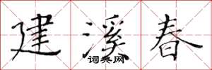 黃華生建溪春楷書怎么寫