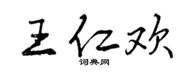 曾慶福王仁歡行書個性簽名怎么寫