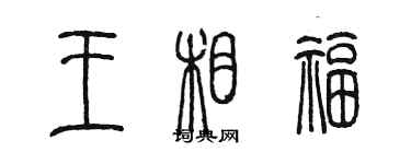 陳墨王相福篆書個性簽名怎么寫