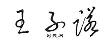 駱恆光王子諾草書個性簽名怎么寫
