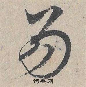 鄧文原在臨皇象急就章中寫的易