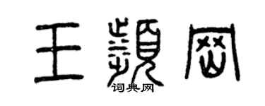 曾慶福王濱岡篆書個性簽名怎么寫