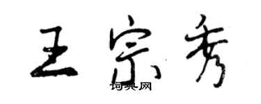 曾慶福王宗秀行書個性簽名怎么寫