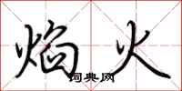 荊霄鵬焰火行書怎么寫
